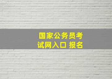 国家公务员考试网入口 报名